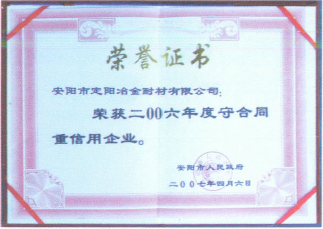 2006年度守合同重信用企業榮譽證書